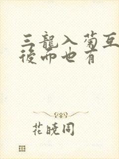 三龙入菊互攻攻后面也有封面