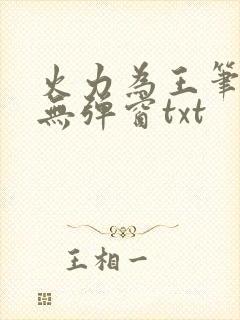 火力为王笔趣阁无弹窗txt封面