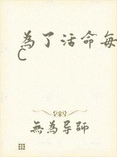 为了活命每天求C