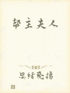 帮主夫人封面