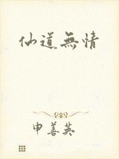 仙道无情