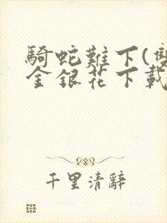 骑蛇难下(双)金银花下载