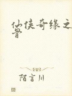 仙侠奇缘之花千骨