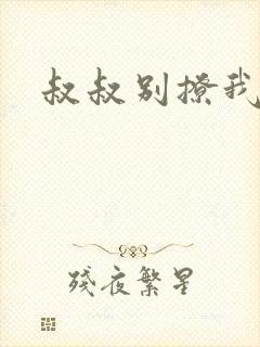叔叔别撩我
