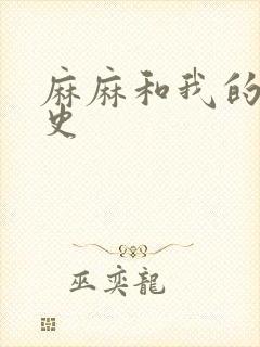 麻麻和我的肉欲史