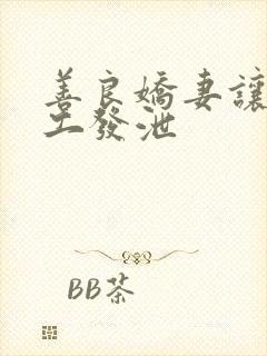 善良娇妻让农民工发泄封面