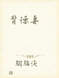 背德妻