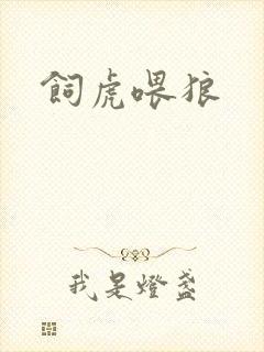饲虎喂狼