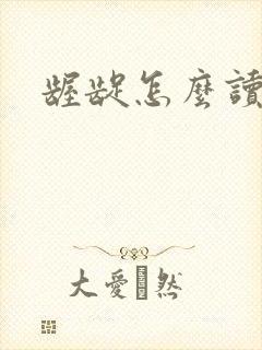 龌龊怎么读
