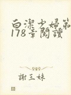 白洁少妇第1一178章阅读