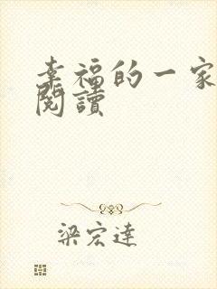 幸福的一家全文阅读封面