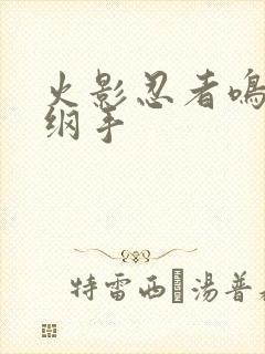 火影忍者鸣人h纲手