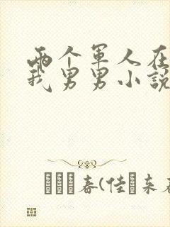 两个军人在车里我男男小说