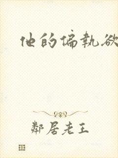 他的偏执欲