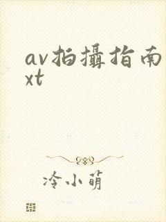 av拍摄指南txt