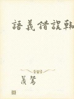 语义错误韩剧