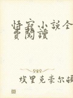 恃宠小说全文免费阅读