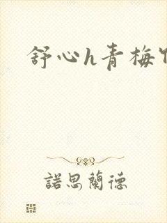 舒心h青梅竹马