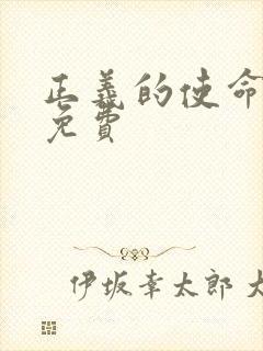 正义的使命全文免费