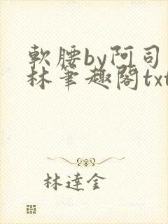 软腰by阿司匹林笔趣阁txt
