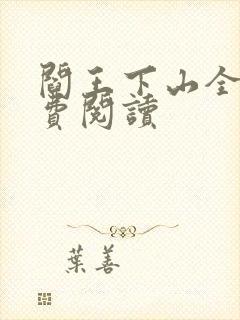 阎王下山全书免费阅读