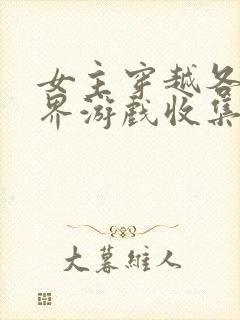 女主穿越各个世界游戏收集jy
