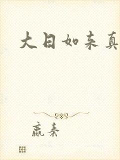 大日如来真经