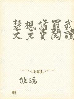 楚枫修罗武神全文免费阅读