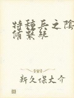特种兵之阴阳双修系统