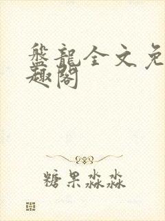 盘龙全文免费笔趣阁
