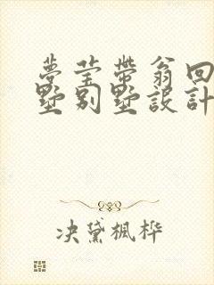 梦莹带翁回乡别墅别墅设计
