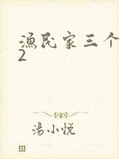 渔民家三个姑娘2