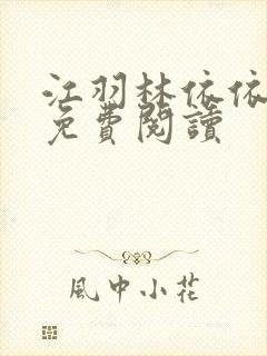 江羽林依依小说免费阅读