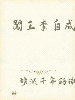 闯王李自成新传