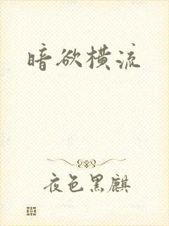 暗欲横流