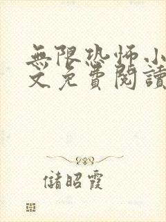 无限恐怖小说全文免费阅读