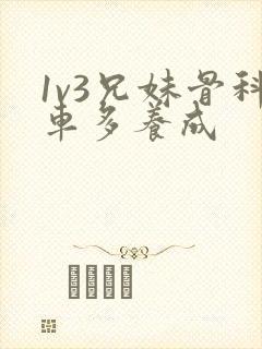 1v3兄妹骨科车多养成