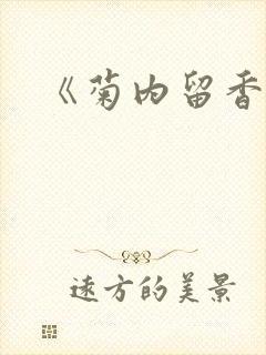 《菊内留香》