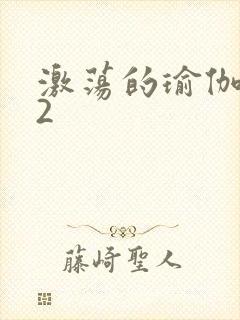 激荡的瑜伽教室2封面