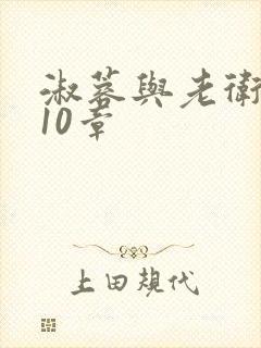 淑蓉与老卫1-10章