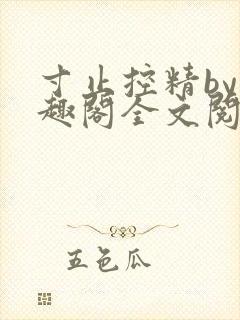 寸止控精by笔趣阁全文阅读