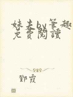 妹夫by笔趣阁免费阅读
