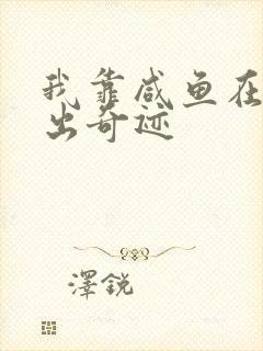 我靠咸鱼在虐文出奇迹