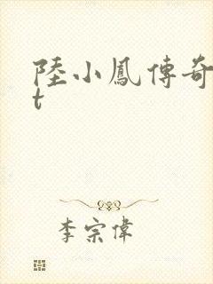 陆小凤传奇txt