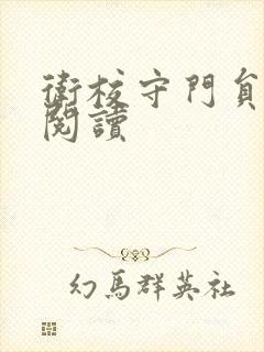 卫校守门员老吴阅读封面