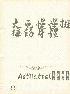 大龟慢慢挺进张梅的身体封面