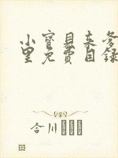 小宝贝来爹地怀里免费目录