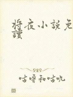 将夜小说免费阅读封面