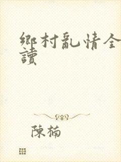 乡村乱情全文阅读