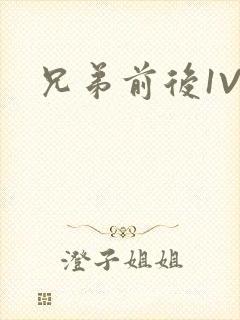 兄弟前后1V3封面